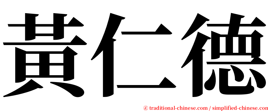 黃仁德 serif font