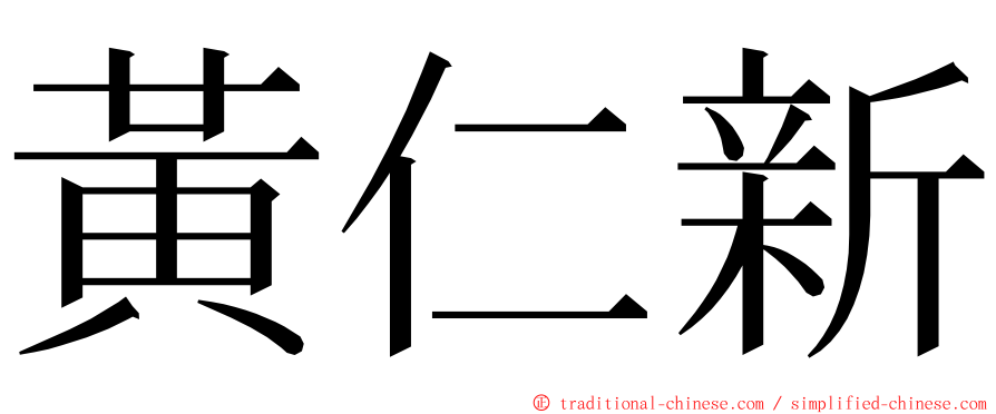 黃仁新 ming font