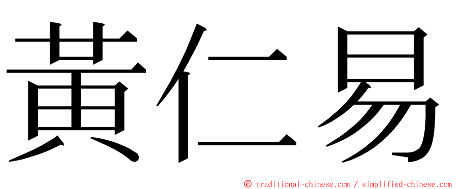 黃仁易 ming font