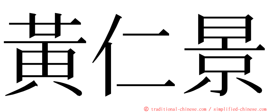 黃仁景 ming font