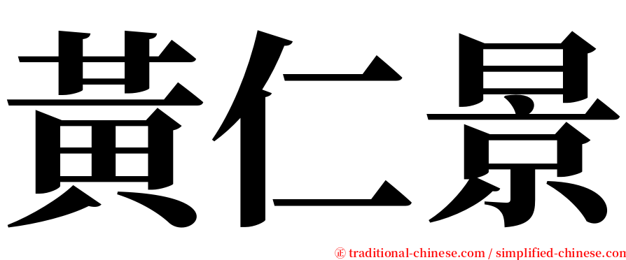 黃仁景 serif font