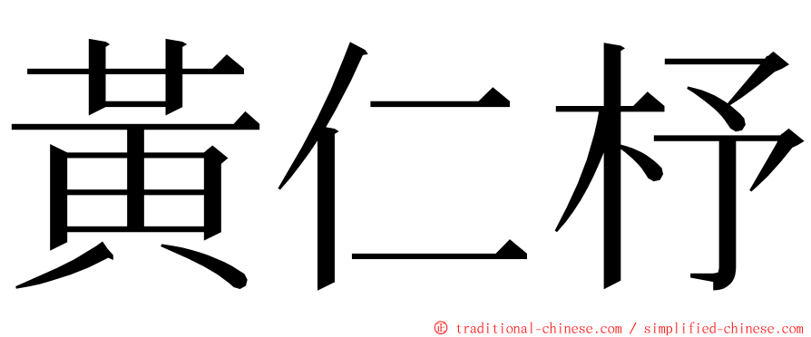 黃仁杼 ming font