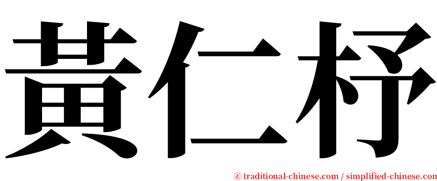 黃仁杼 serif font