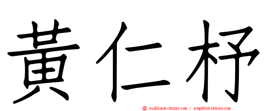 黃仁杼
