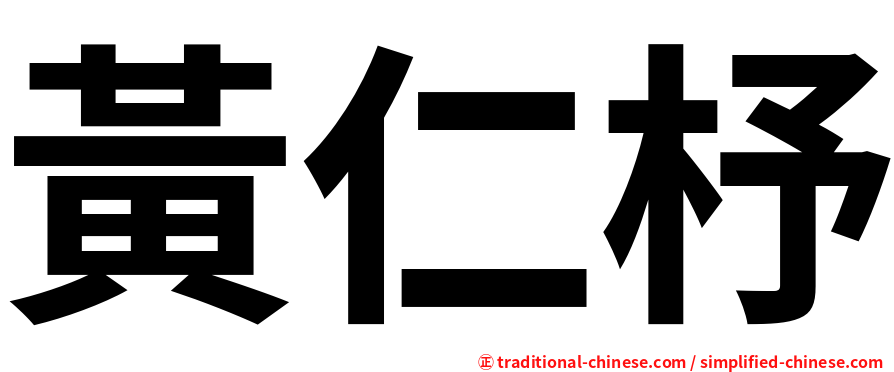 黃仁杼