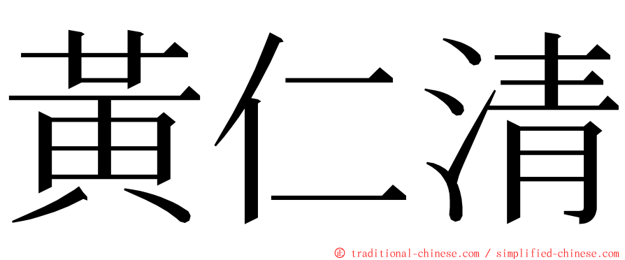 黃仁清 ming font