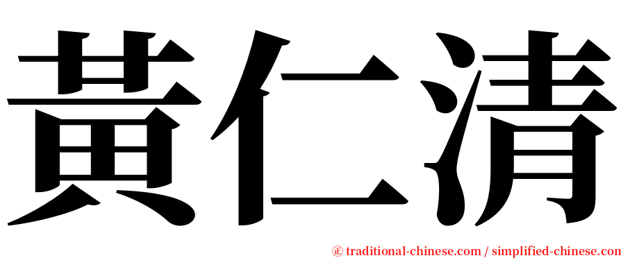 黃仁清 serif font