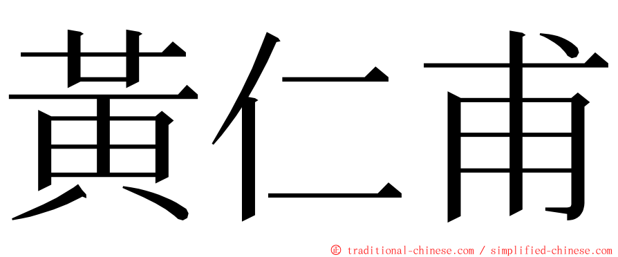 黃仁甫 ming font