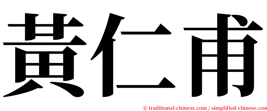 黃仁甫 serif font