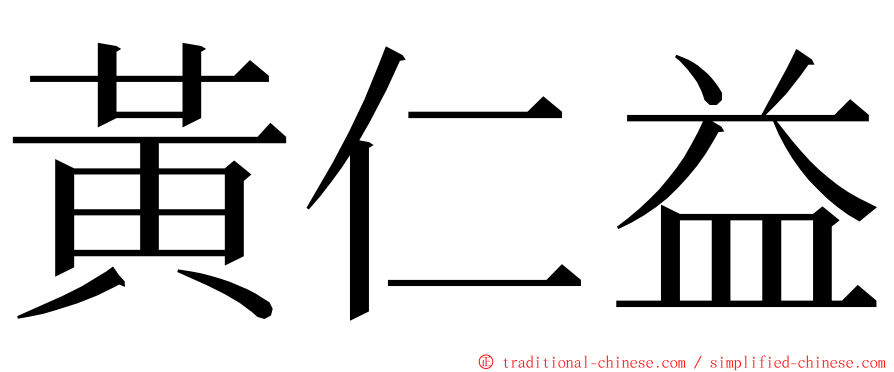 黃仁益 ming font