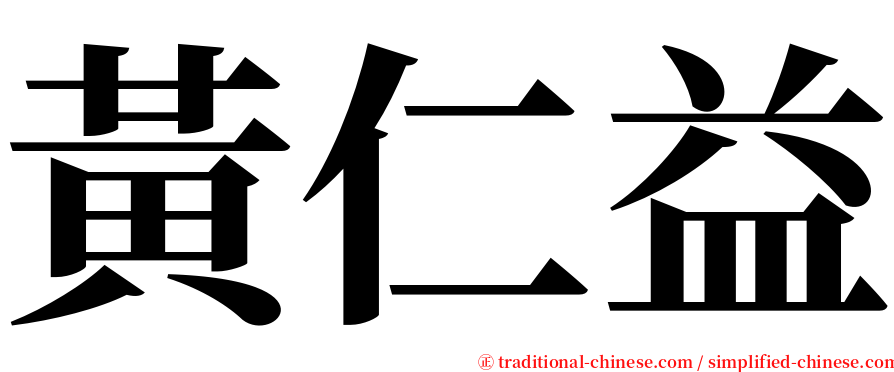 黃仁益 serif font