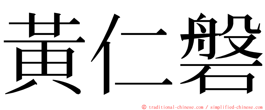 黃仁磐 ming font