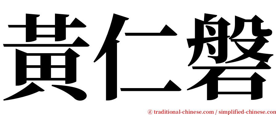 黃仁磐 serif font