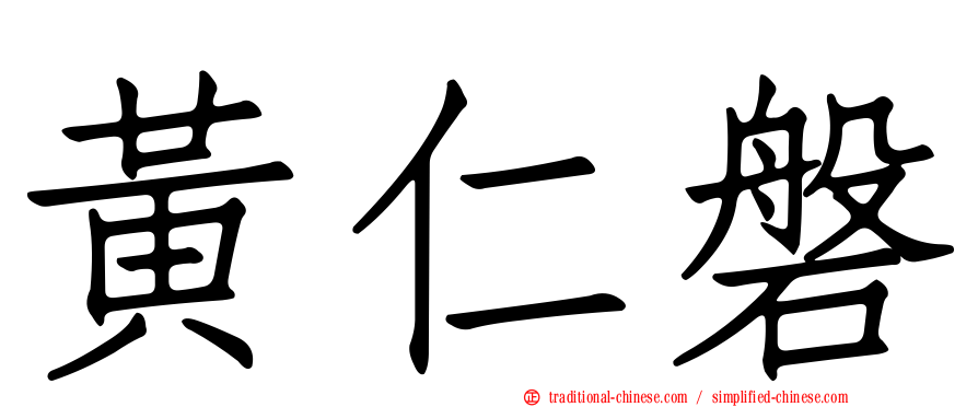 黃仁磐
