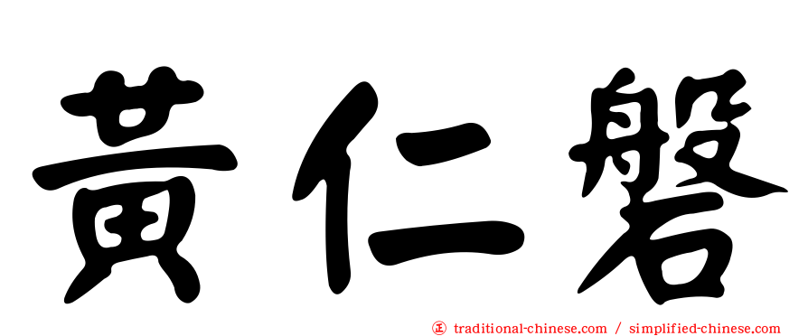 黃仁磐