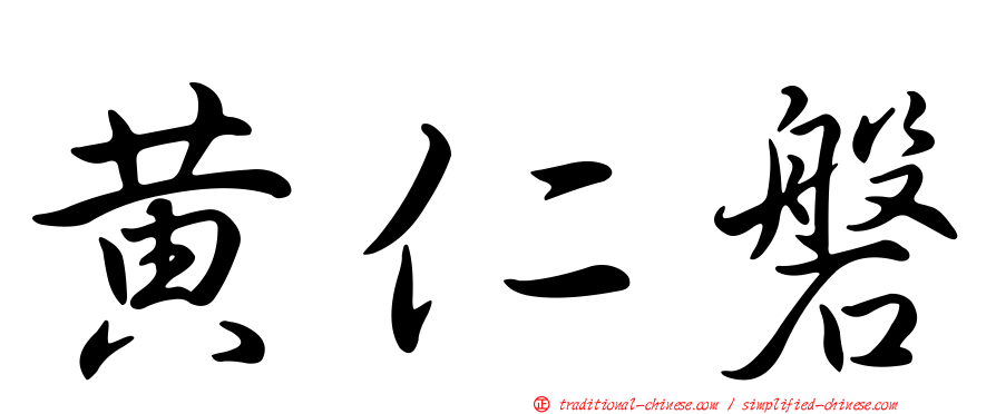 黃仁磐