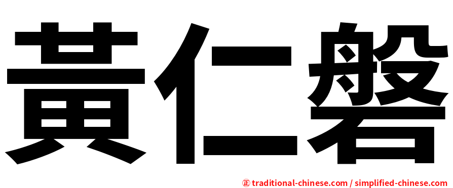 黃仁磐