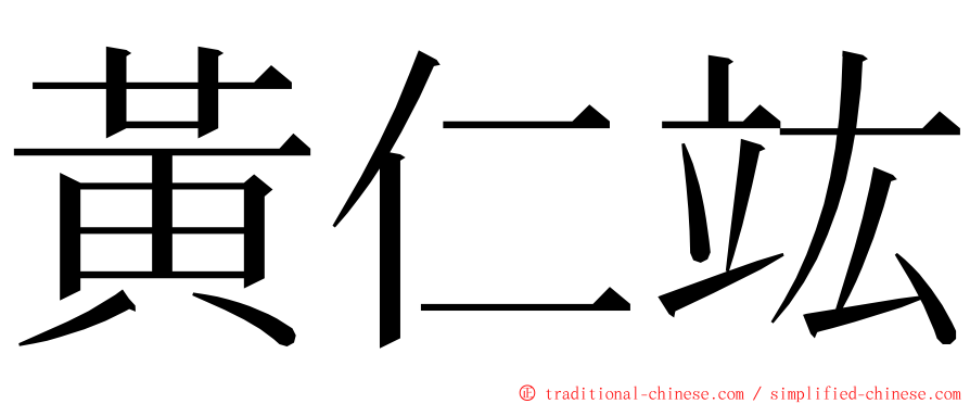 黃仁竑 ming font