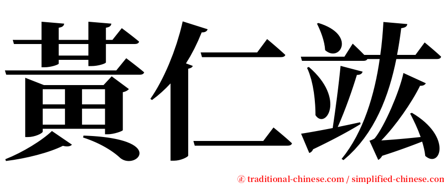 黃仁竑 serif font