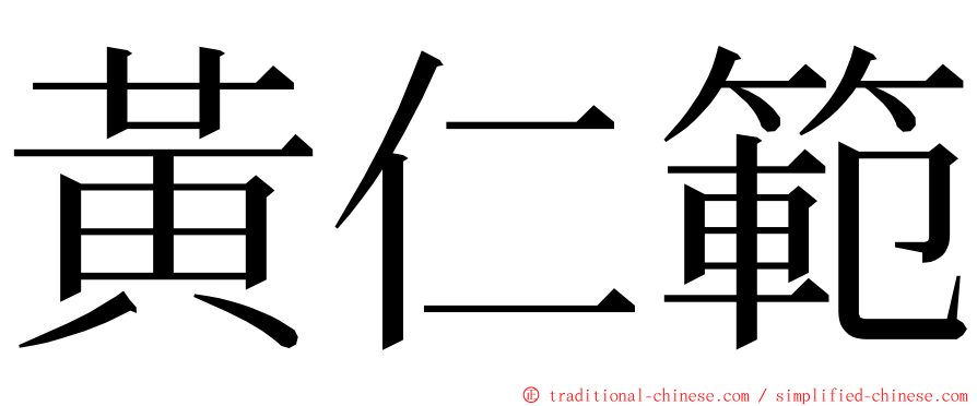 黃仁範 ming font