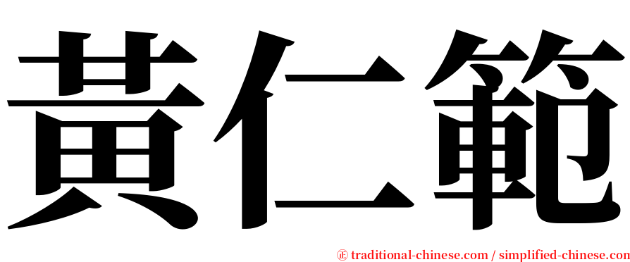 黃仁範 serif font