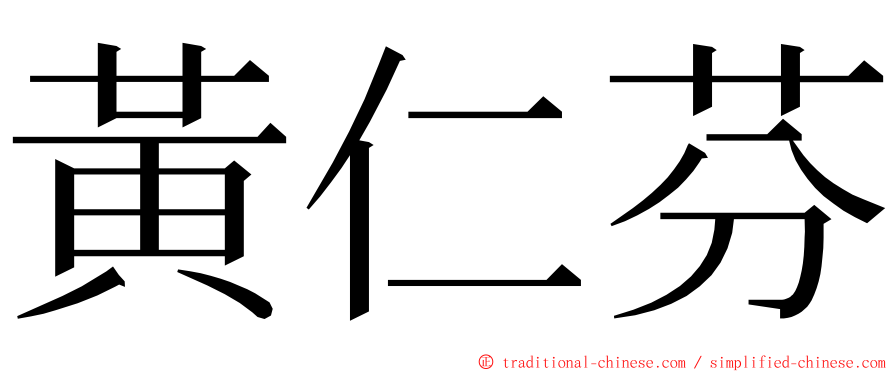 黃仁芬 ming font