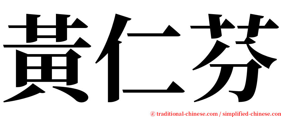 黃仁芬 serif font