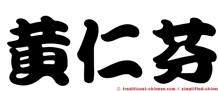 黃仁芬