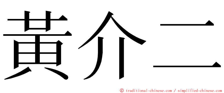 黃介二 ming font