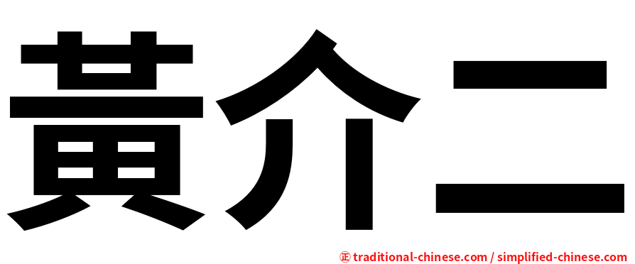 黃介二