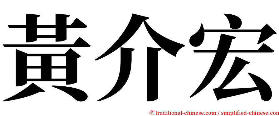 黃介宏 serif font