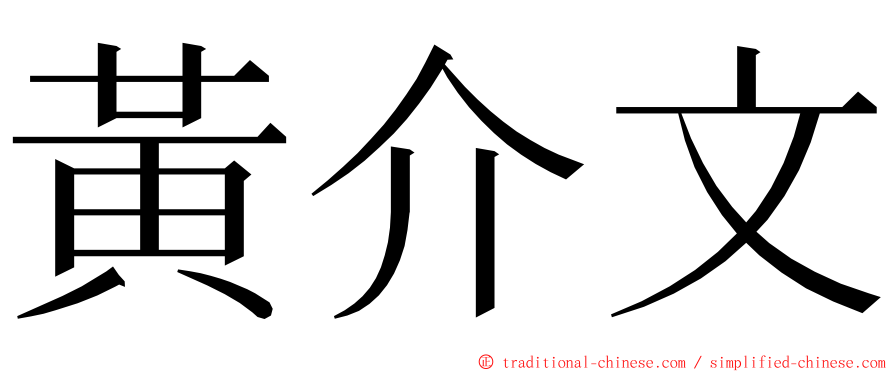 黃介文 ming font