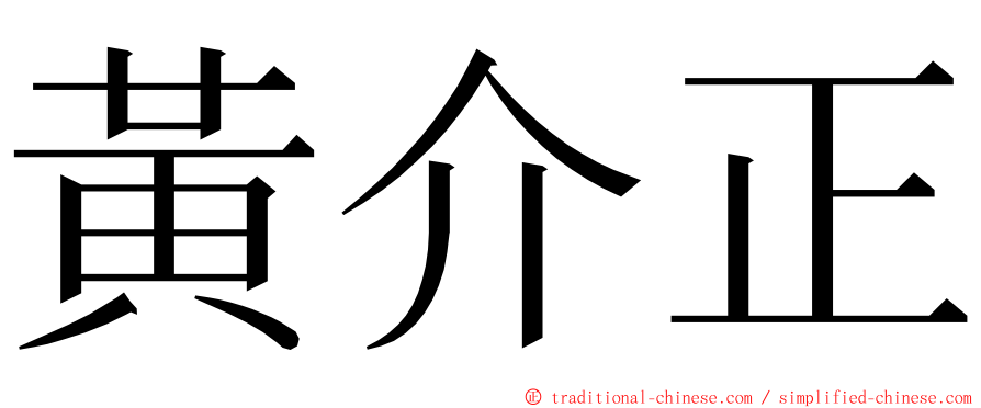 黃介正 ming font