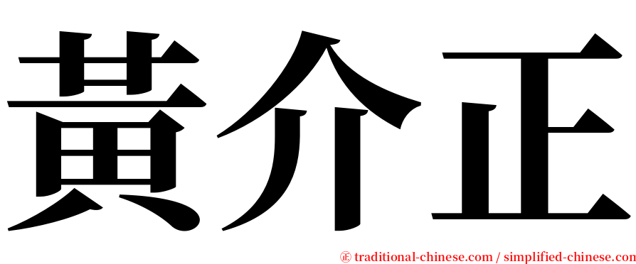 黃介正 serif font