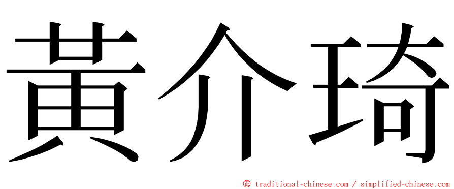 黃介琦 ming font