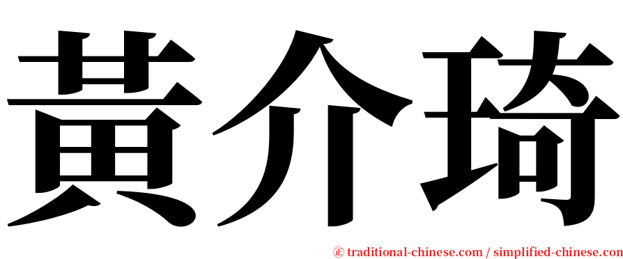 黃介琦 serif font