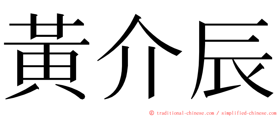 黃介辰 ming font