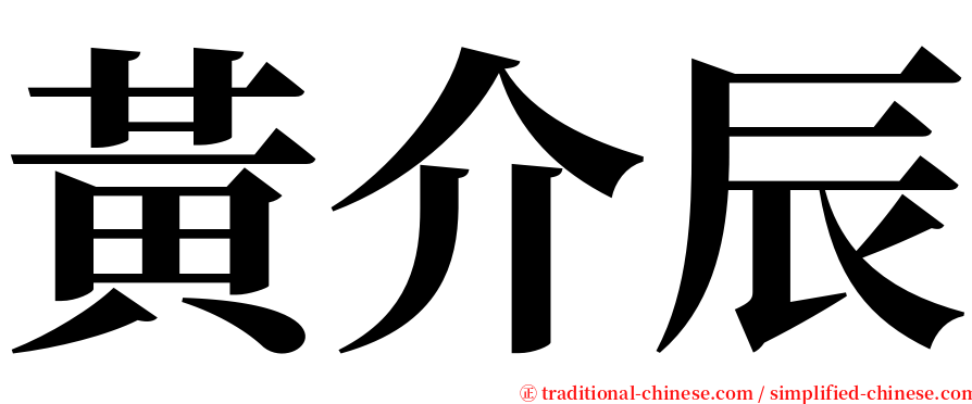 黃介辰 serif font