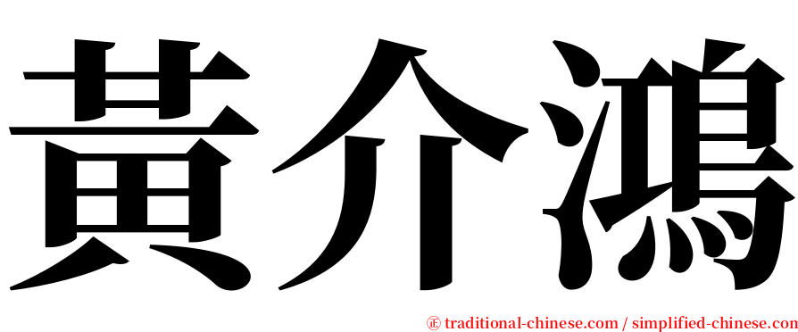 黃介鴻 serif font
