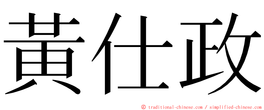 黃仕政 ming font