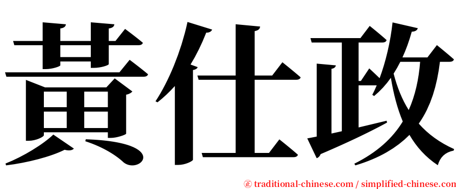 黃仕政 serif font