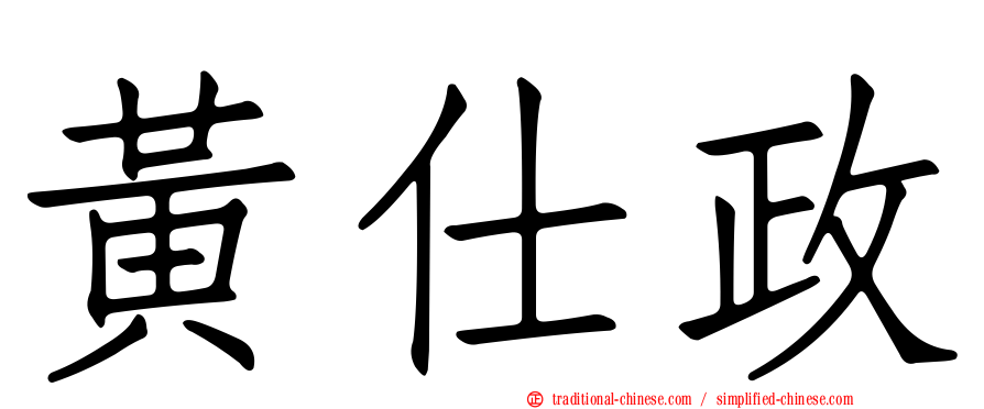黃仕政