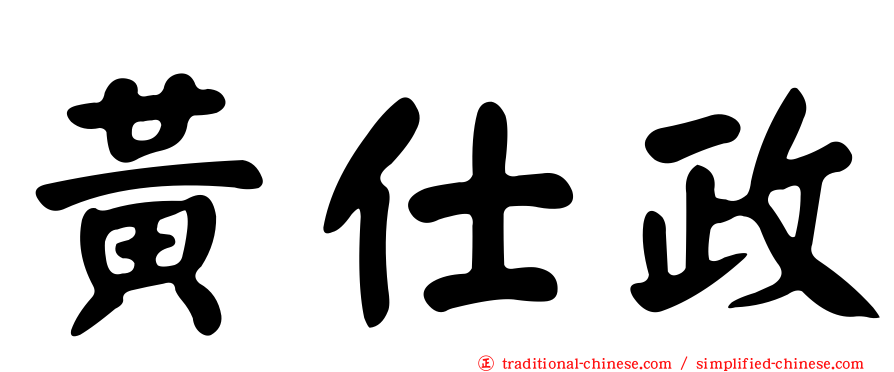 黃仕政