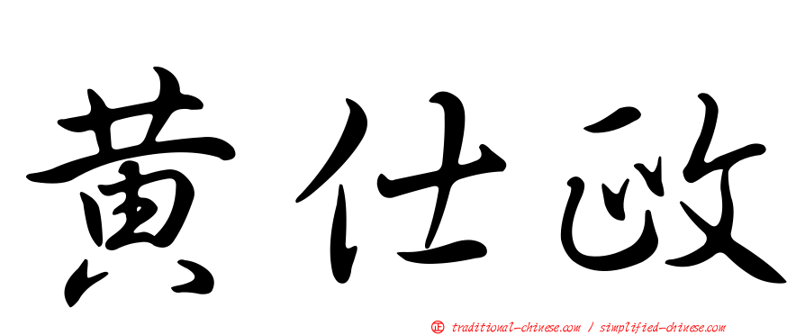 黃仕政
