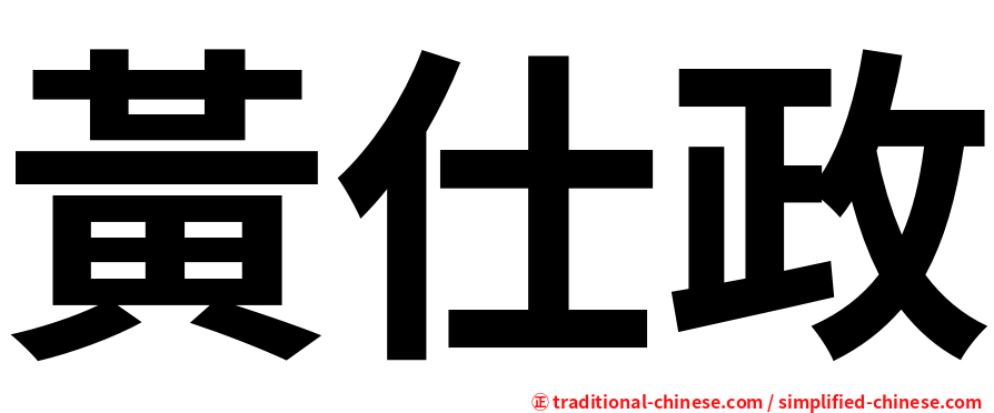 黃仕政