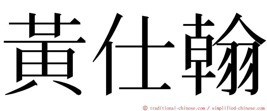 黃仕翰 ming font