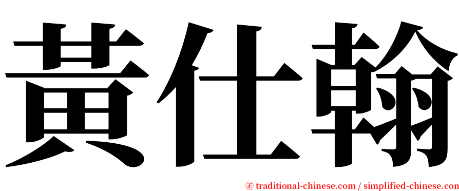 黃仕翰 serif font