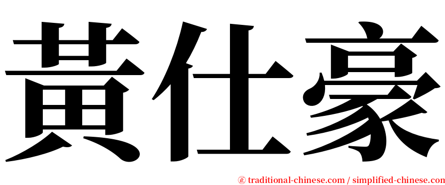 黃仕豪 serif font
