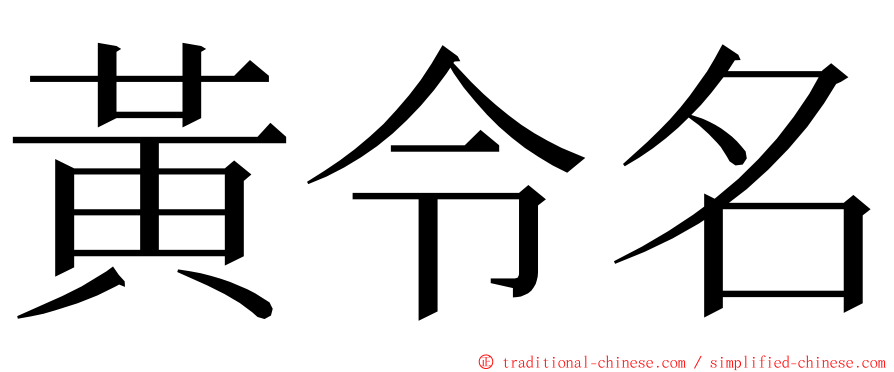 黃令名 ming font