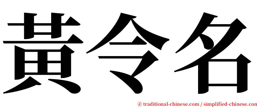 黃令名 serif font